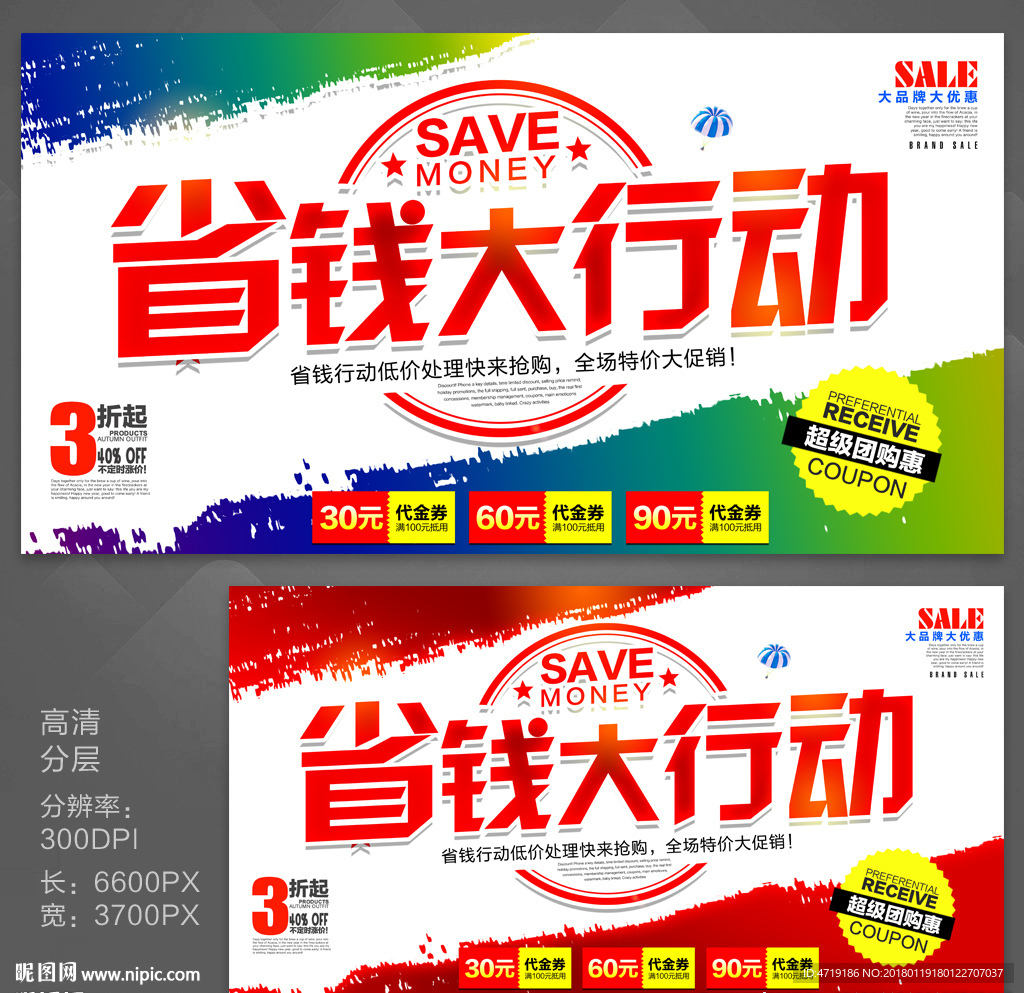 省钱大行动 促销