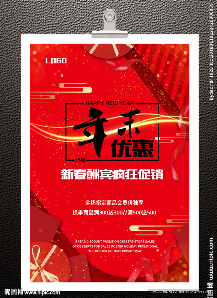 新年促销海报