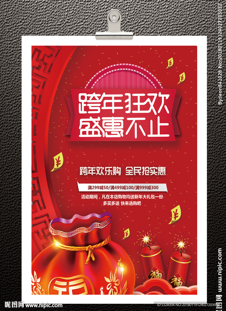 新年促销海报