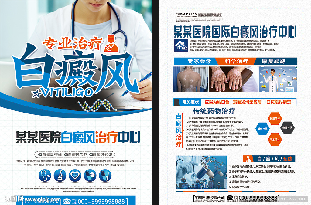 医院皮肤病治疗宣传单