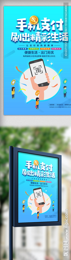 扫码手机支付海报