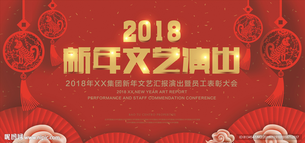 2018新年文艺演出背景