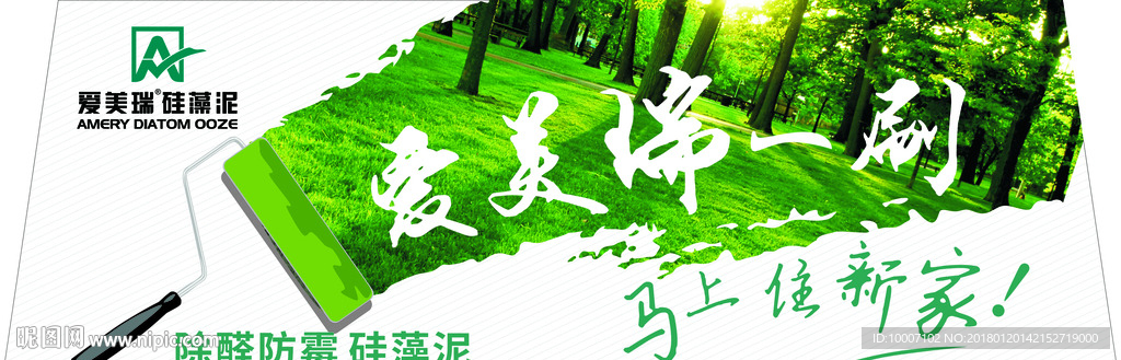 爱美瑞硅藻泥宣传海报 爱美瑞