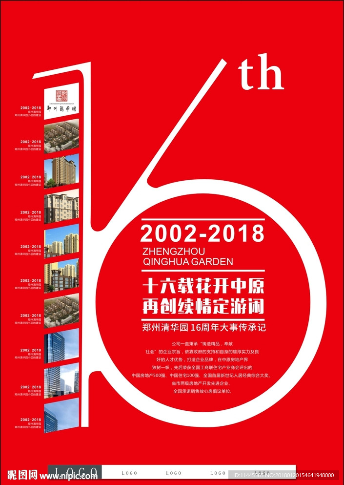 16周年海报