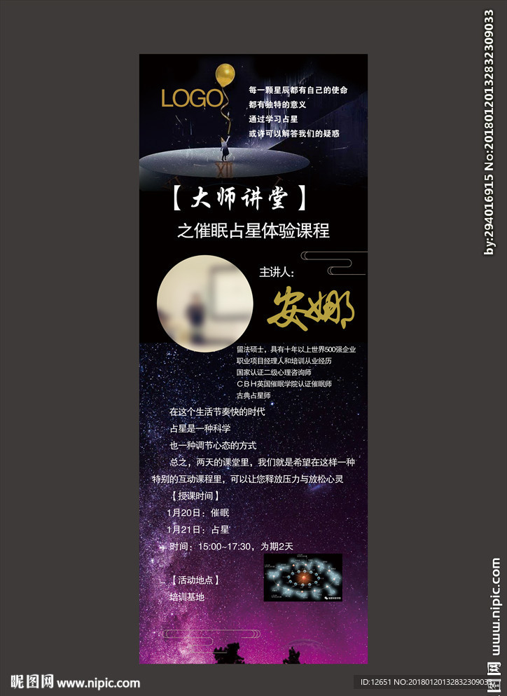 催眠 大师讲堂 占星简介 展架