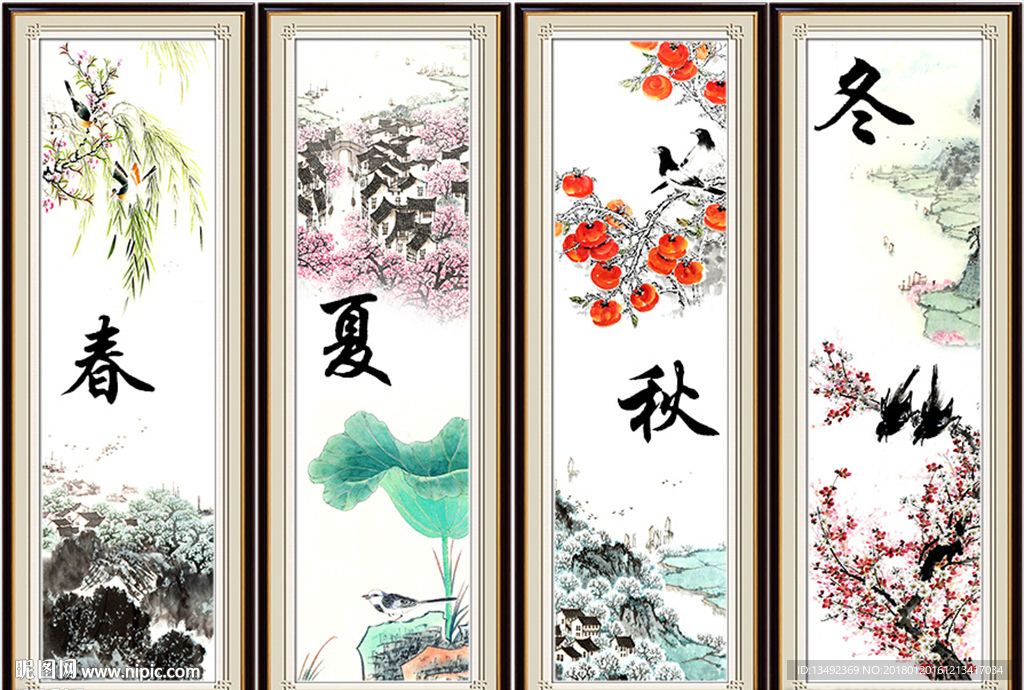 春夏秋冬