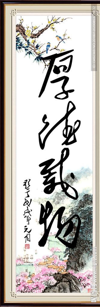 字画厚德载物