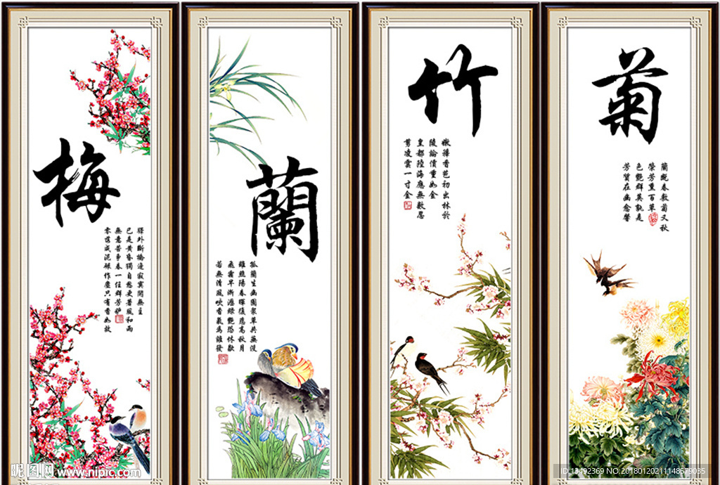 梅兰竹菊 四条屏