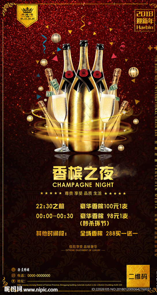 香槟之夜酒吧夜店活动派对海报