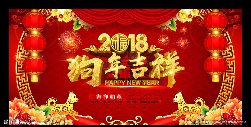 狗年吉祥