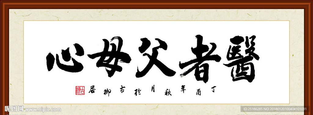 医者父母心书法装裱