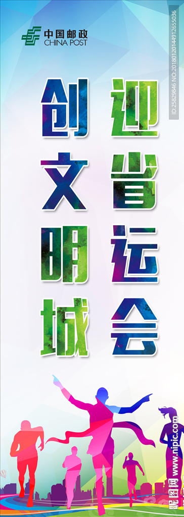 创文明城迎省运会展架运动展架