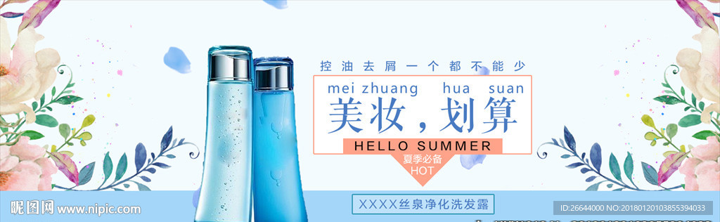 碎花背景自然清新美妆清仓海报