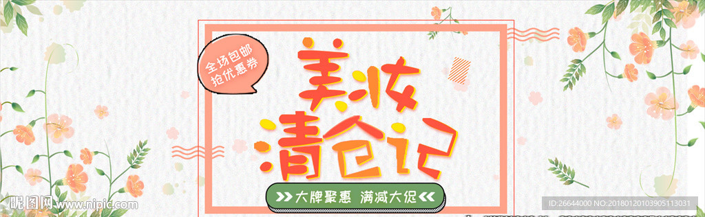 碎花背景自然清新美妆清仓海报