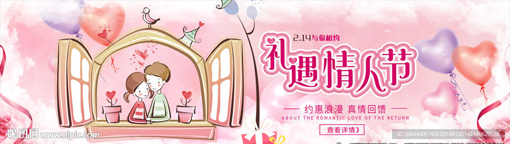 浪漫情人节店庆唯美淘宝海报