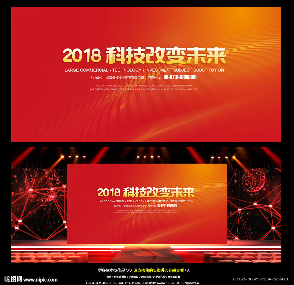 科技改变未来2018晚会背景板