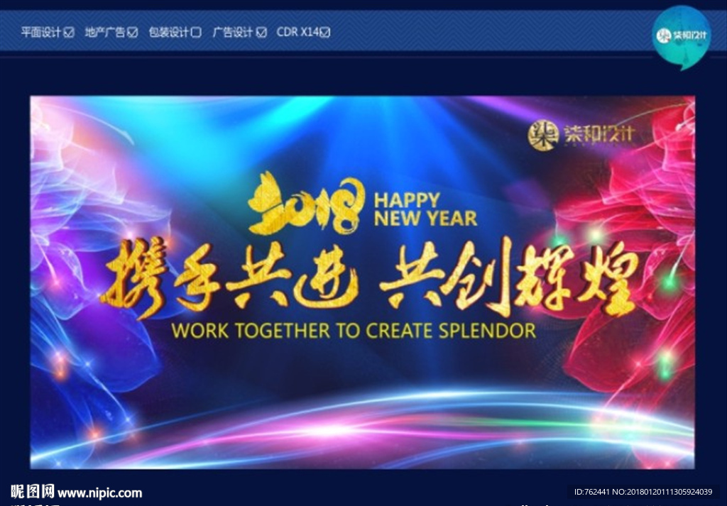 2018 携手共进 共创辉煌