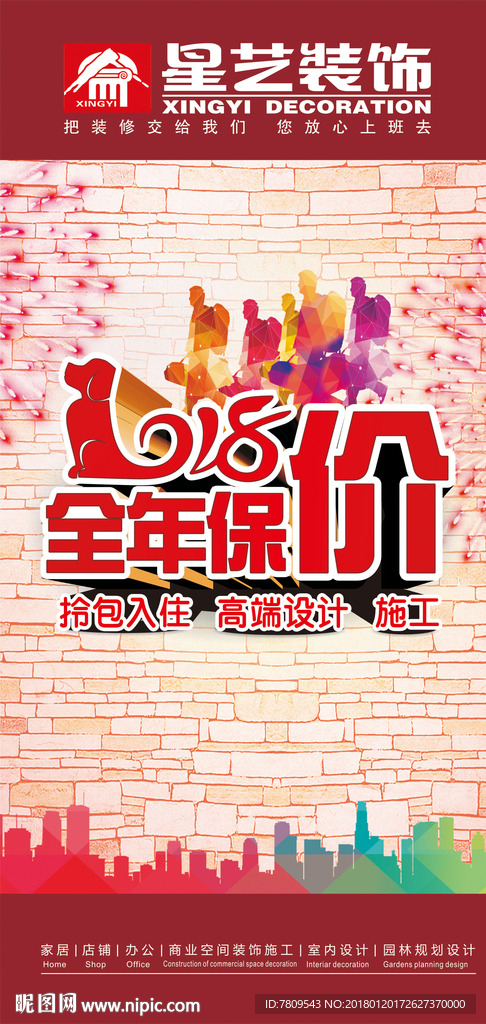 装饰海报 装饰宣传