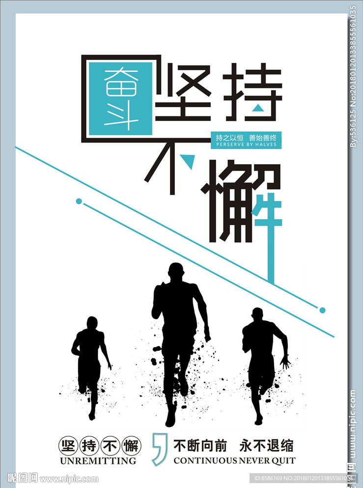 坚持不懈勇往直前