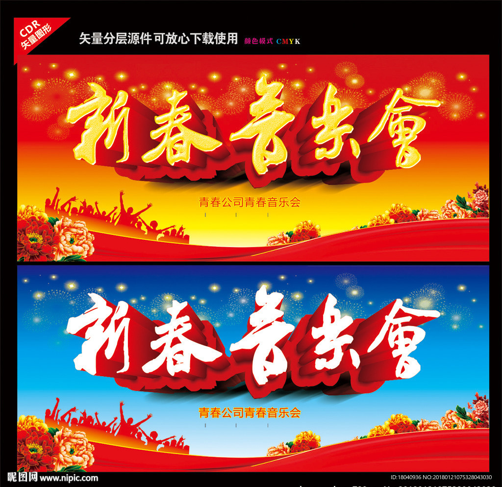 新春音乐会