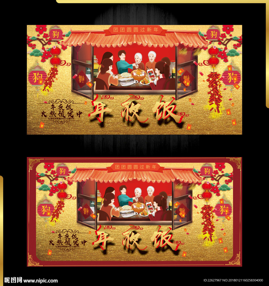 年夜饭