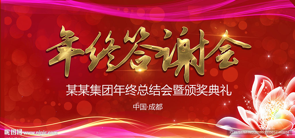 年终答谢会