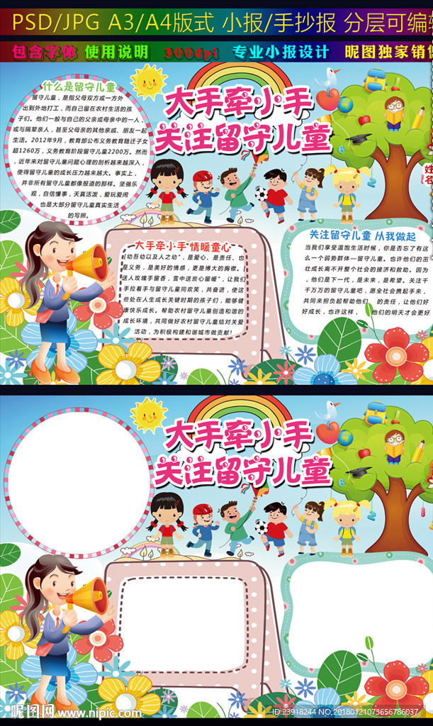 大手牵小手关注留守儿童小报