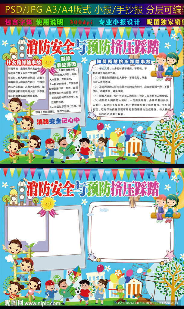 消防安全和预防挤压踩踏小报安全