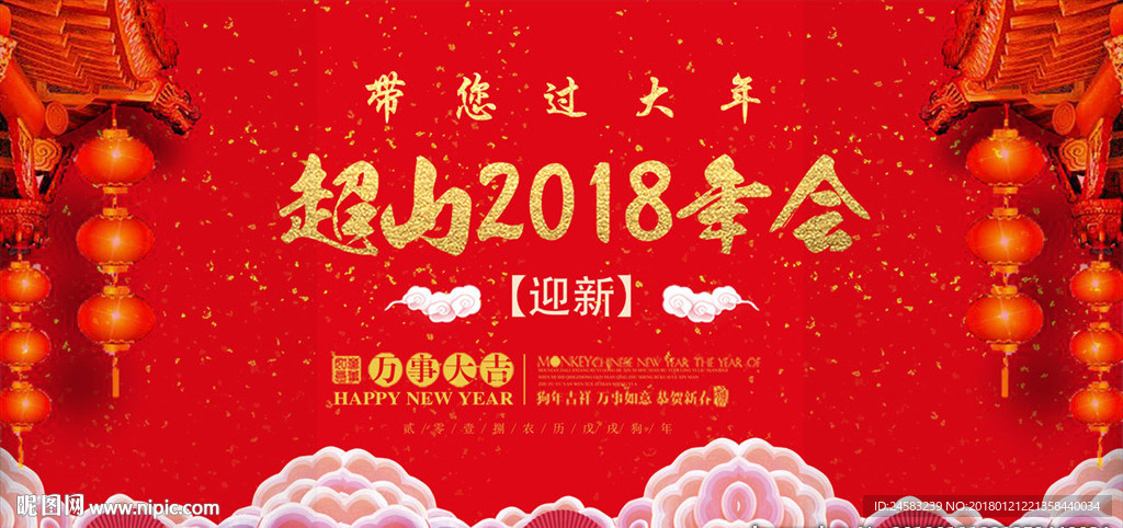 带你一起过大年2018年会海报