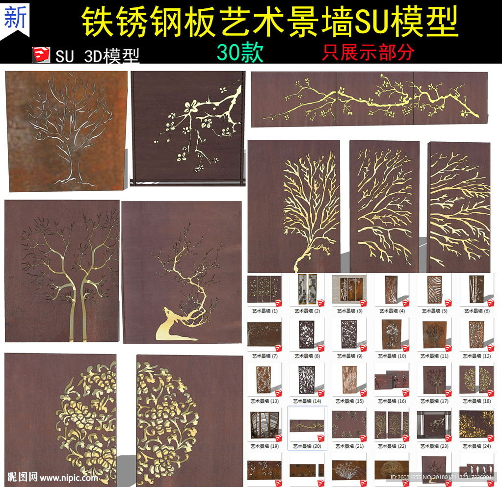 特色锈板镂空板雕花背景墙SU模