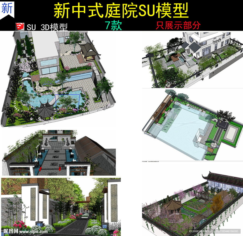 中式古典庭院SU模型