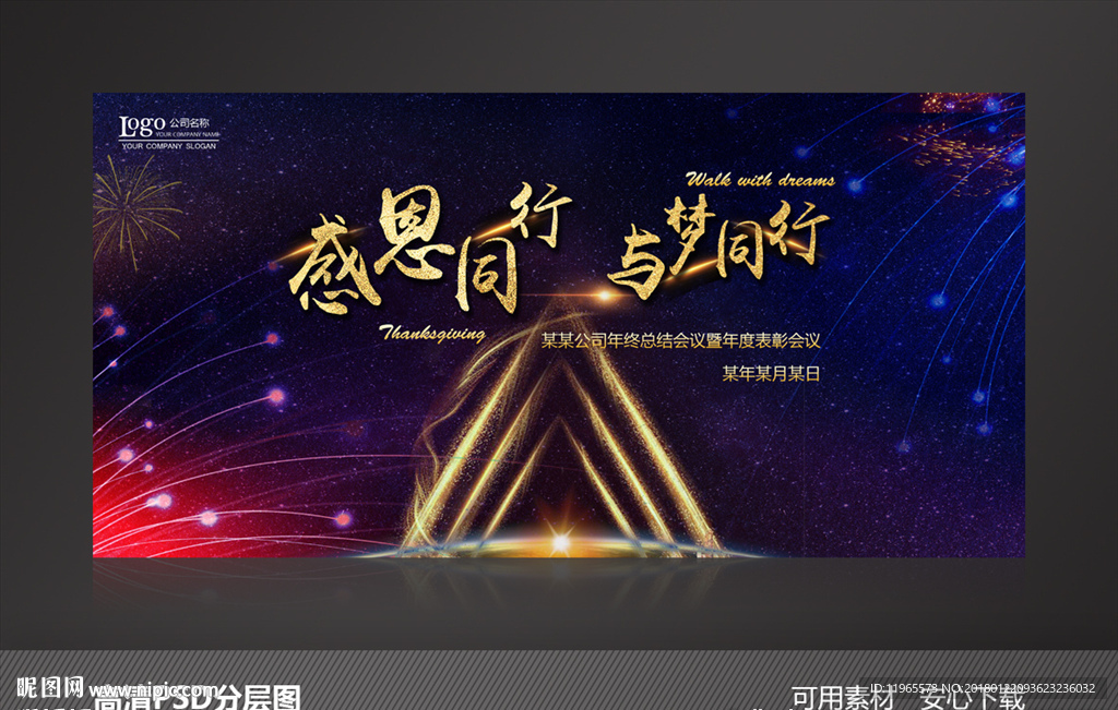 年终会议背景