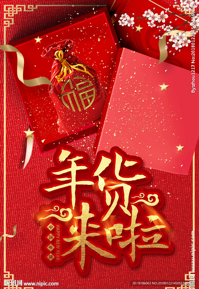 年货来啦