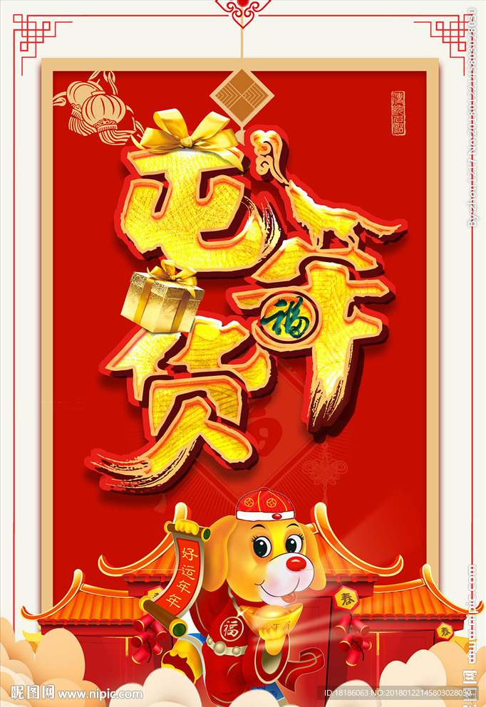 屯年货