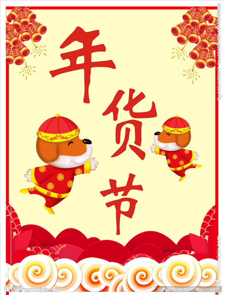 年货节海报    设计