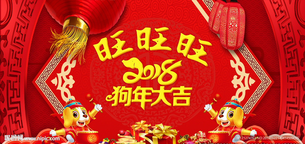 2018狗年大吉
