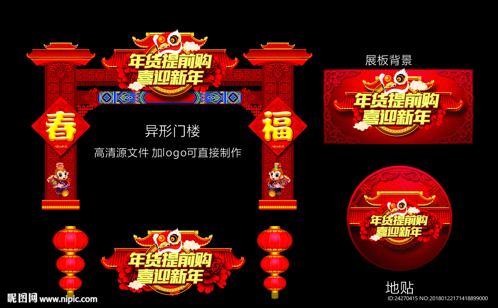 2018新春异形头 年货大街
