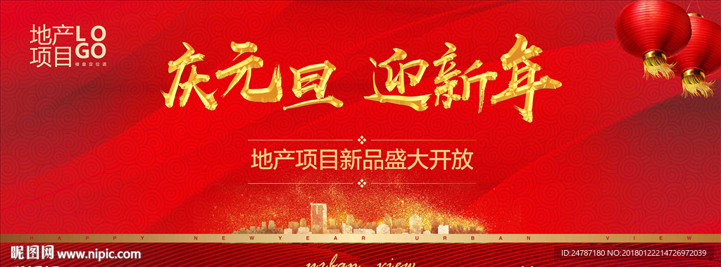 房地产新年户外