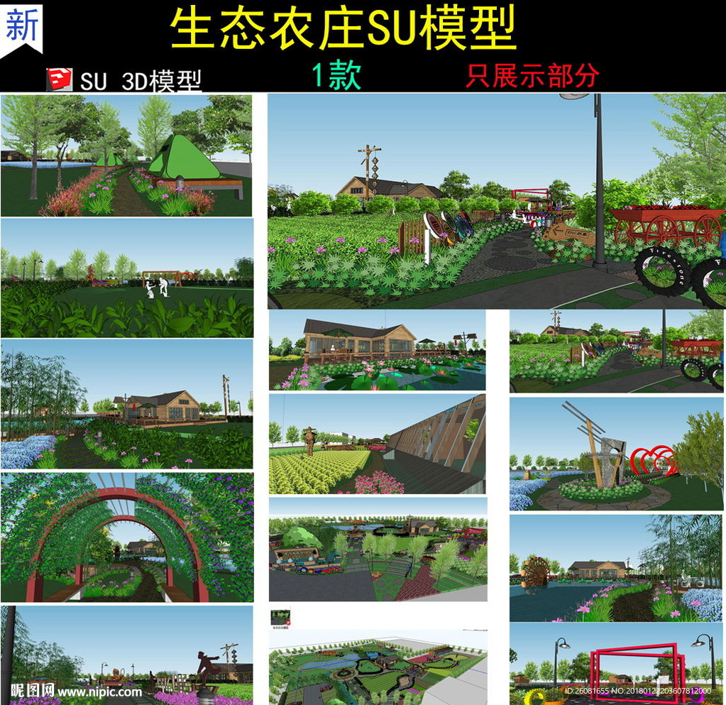 农业生态观光园SU模型