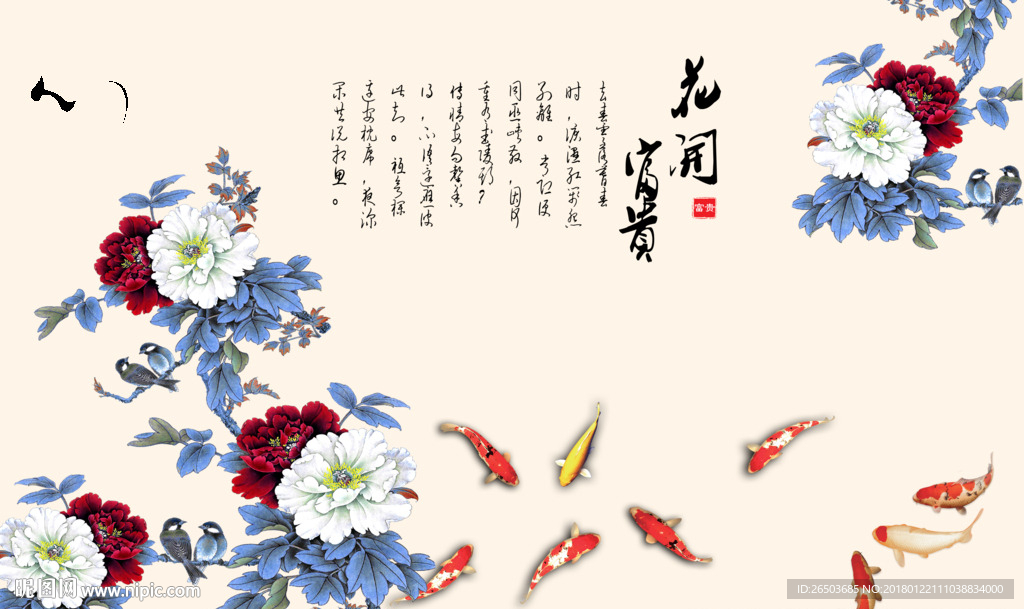 花开富贵牡丹九鱼图