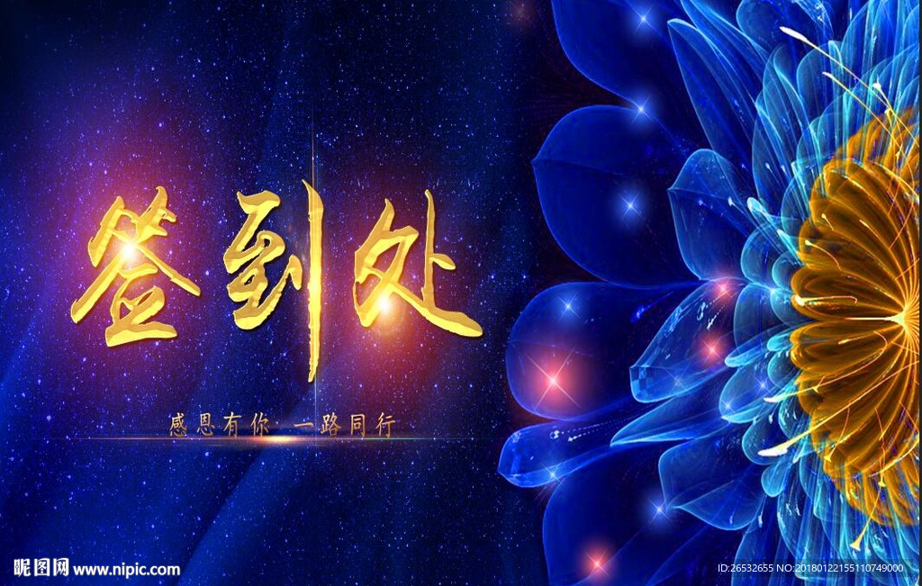 签到处