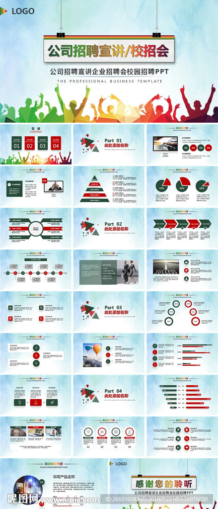 宣讲企业招聘会校园招聘PPT