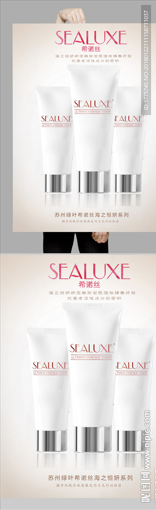 苏州绿叶希诺丝海之恒妍系列海报