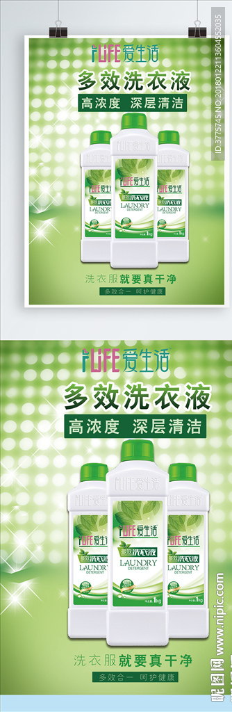 苏州绿叶多效小分子洗衣液海报