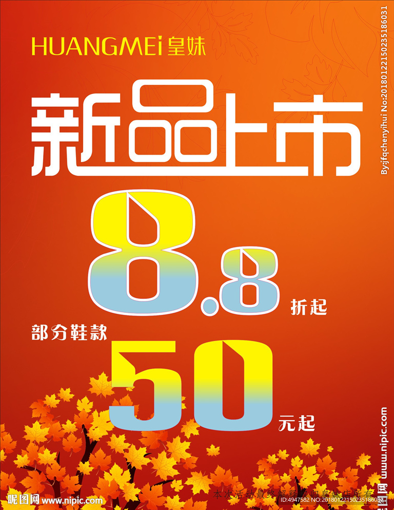 新品上市海报