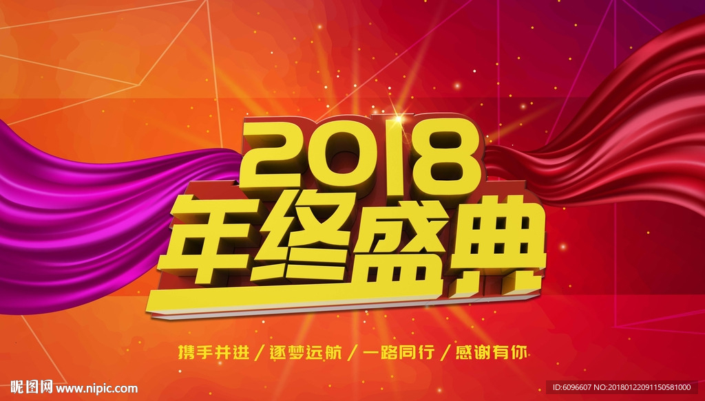 2018年终盛典