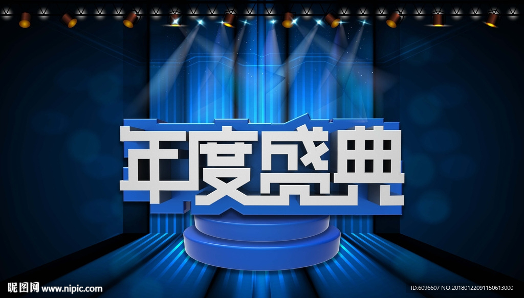 年度盛典