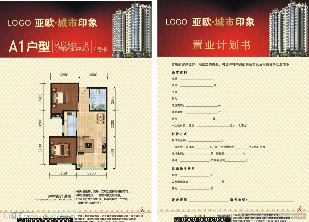 房地产置业计划单 户型单页