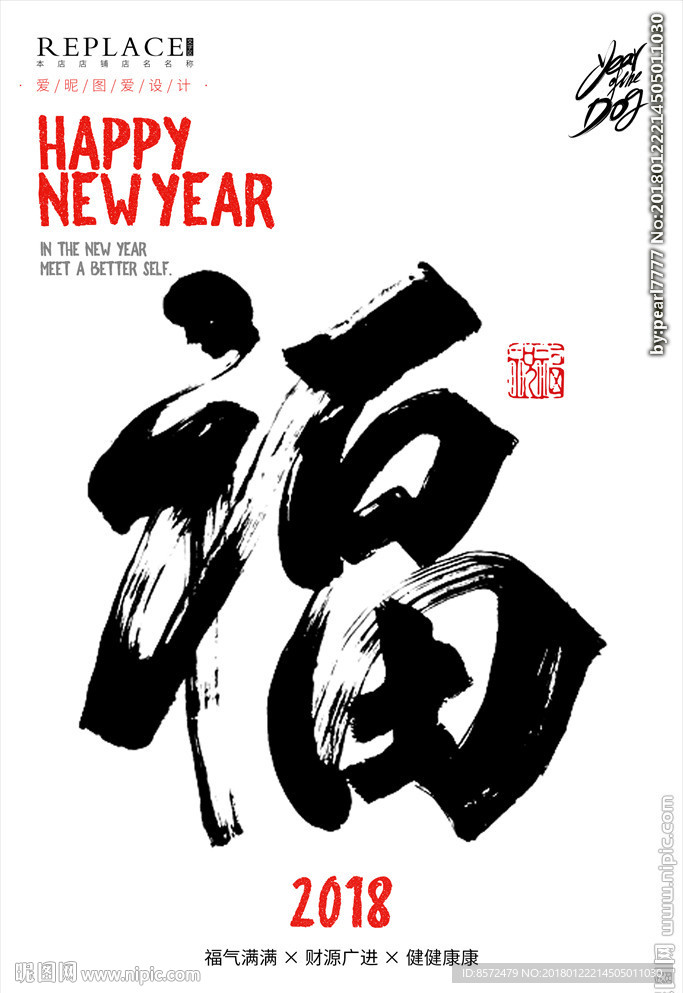 福字新年海报设计