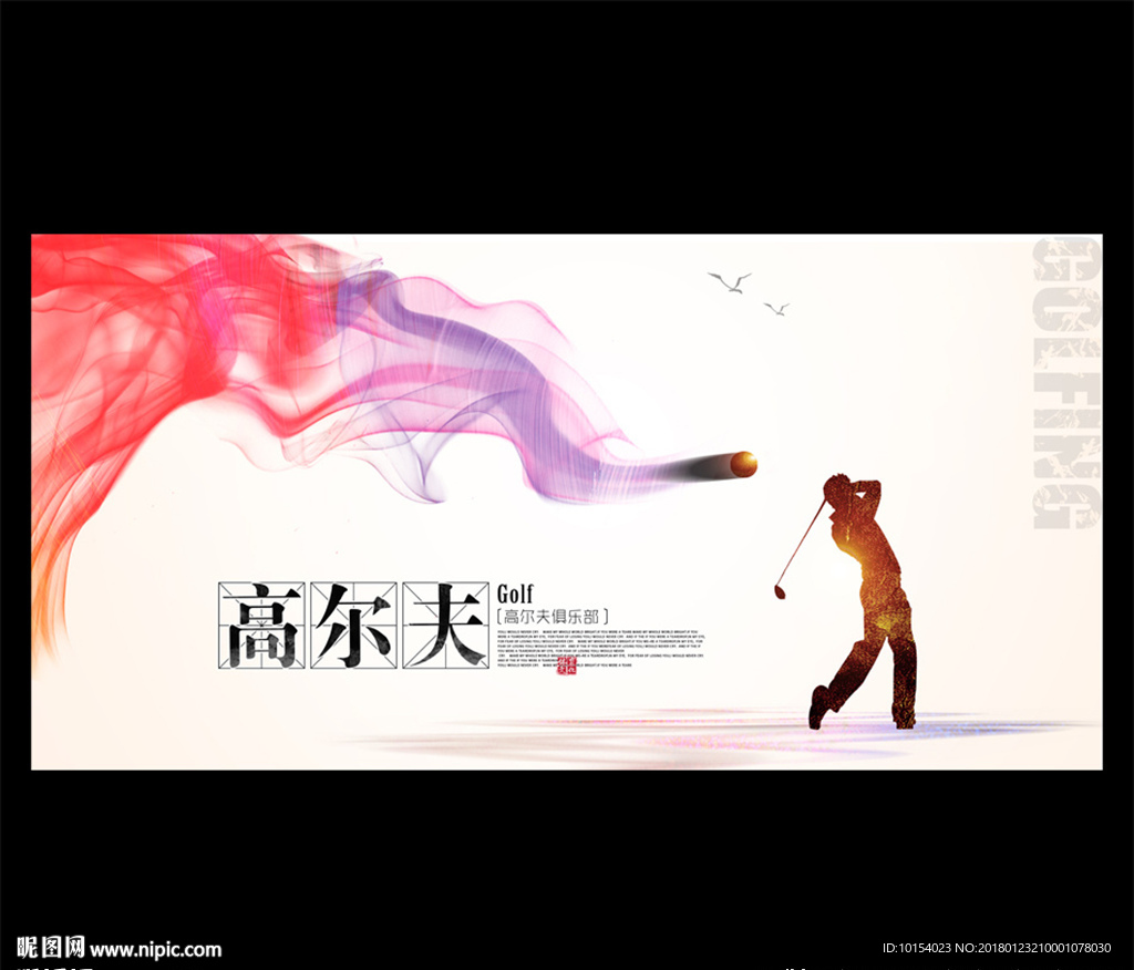 高尔夫海报